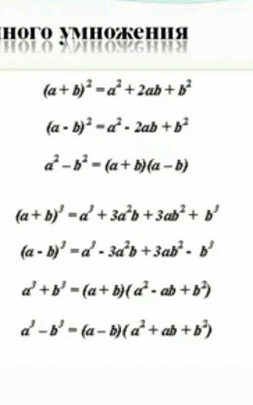 Нужно составить 7 примеров:Квадрат суммы, Квадрат разности, Разность квадратов, Куб суммы, Куб разно