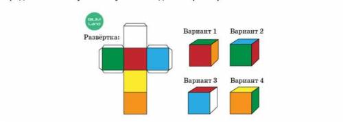 Определи, какой кубик получится из данной развертки. вариант 1 вариант 2 вариант 3 вариант 4 Назад П