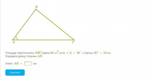 Площадь треугольника ABC равна 24 см2, угол ∡A=30°, сторона AC=16 см. Определи длину стороны AB.
