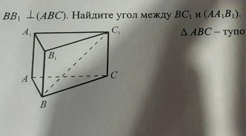 BB1 перпендикулярен плоскости ABC; треугольник ABC тупоугольный( угол В больше 90 градусов). Найти: