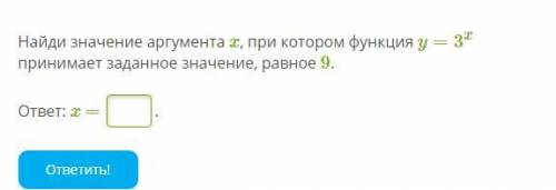 Значение аргумента Найди значение аргумента x, при котором функция(на скрине)