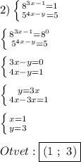 2)\left \{ {{8^{3x-1}=1 } \atop {5^{4x-y}=5 }} \right. \\\\\left \{ {{8^{3x-1}=8^{0} } \atop {5^{4x-y}=5 }} \right.\\\\\left \{ {{3x-y=0} \atop {4x-y=1}} \right.\\\\\left \{ {{y=3x} \atop {4x-3x=1}} \right. \\\\\left \{ {{x=1} \atop {y=3}} \right.\\\\Otvet:\boxed{(1 \ ; \ 3)}