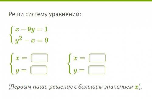 Реши систему уравнений {a=72a−b=18 ответ: a= ,b=Реши систему уравнений:{x−9y=1y2−x=9{x=y={x=y=(Первы