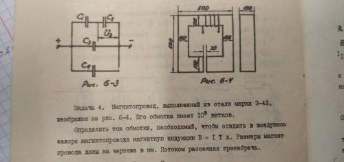 Магнитопровод, выполненный из стали марки Э-42, изображен на рис. 6-4. Его обмотка имеет 10^3 витков