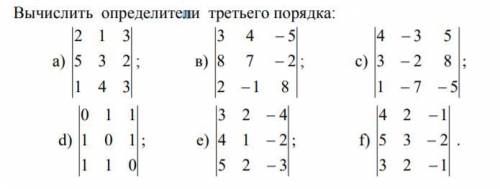 Вычислить определители 3 порядка