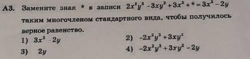 Замените знак * в записи таким многочленом стандартного вида , чтобы получилось верное равенство ​