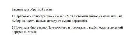 Нарисовать элюстрацию к сказке мой любимый эпизод сказки или на выбор написать письмо от имени пер