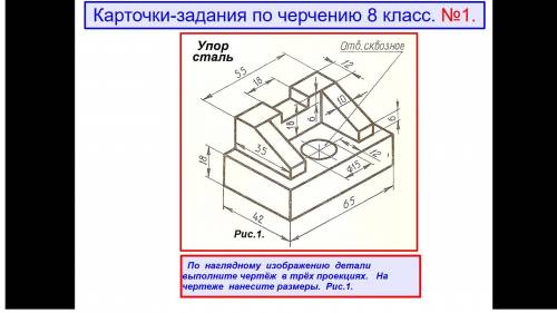 начертить рисунок в трёх проекциях и соблюдая размеры.