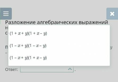 Разложение алгебраических выражений на множители с формул сокращённого умножения. Представь в виде п