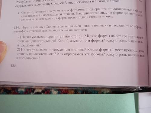 Нужно СДЕЛАТЬ УСТНО.224 Изучите таблицу «Степени сравнения имён прилагательных» и расскажите об обра