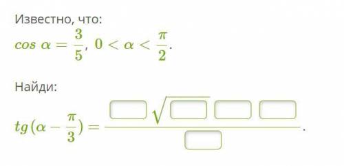 Известно, что: cosα=35, 0<α<π2. Найди: tg(α−π3) =