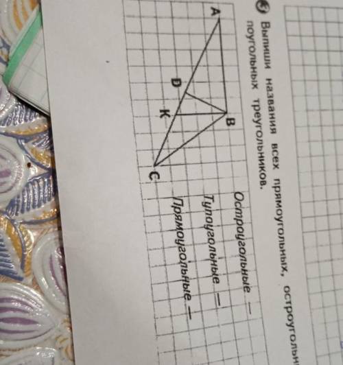 Выпиши названия остроугольных, прямоугольных и тупоугольных треугольников