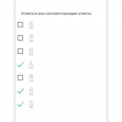 Какие из перечисленных дробей меньше чем 21/44 проверьте правильно ли я отметила