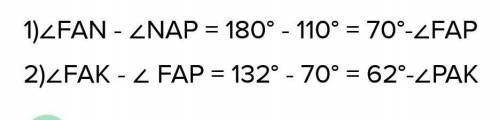 Из вершины развёрнутого угла FAN проведены два луча АК и АР так, что угол NAP=110°, угол FAK=132°. В