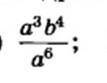 Сократить дробь: а^3 b^4/a^6​