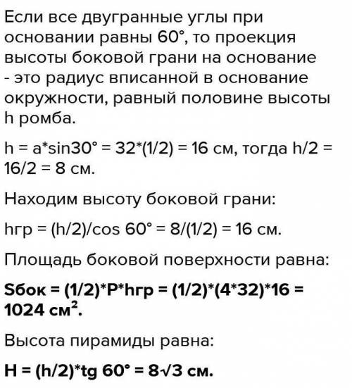 Основанием пирамиды является ромб, сторона которого равна 4 см и острый угол равен 30°. Все углы, ко