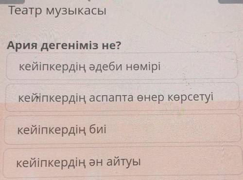 Ария- дегеніміз неТез жауап беріндерші Өтінемін ​