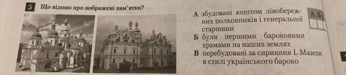 Що відомо про зображені пам’ятки? А) Збудовані коштом лівобережних полковників із генеральної старши