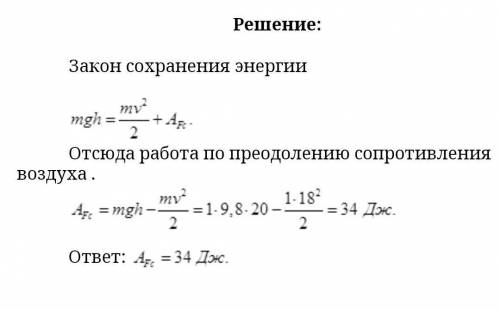 Камінь масою 1 кг падає з висоти 20 м і в момент падіння на землю має швидкість 18 м/с. Яка робота н