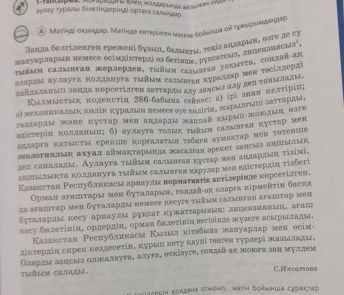 Мәтіннен тұрлаулы және тұрлаусыз мүшелерді тауып кестені толтырыңдар ​