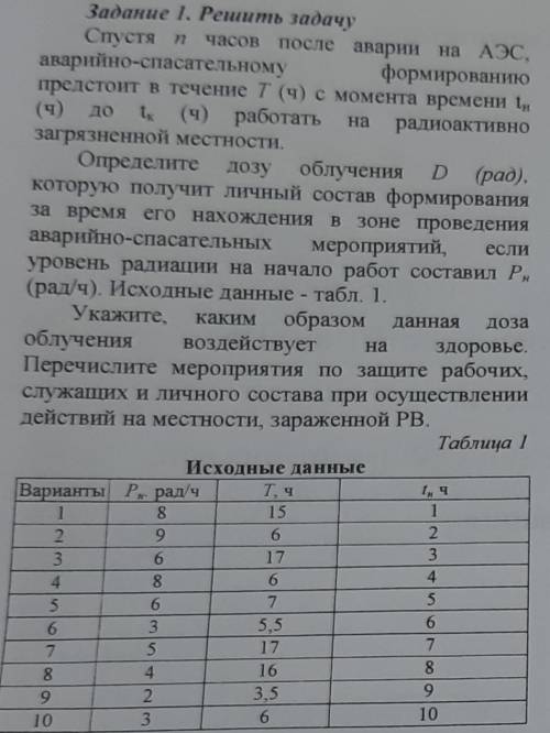 с ОБЖ Спустя n часов после аварии на АЭС, аварийно формированию предстоит в течение Т (час) с момент