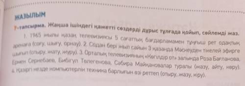 Жақша ішіндегі қажетті сөздерді дұрыс тұлғада қойып, сөйлемді жаз. ​