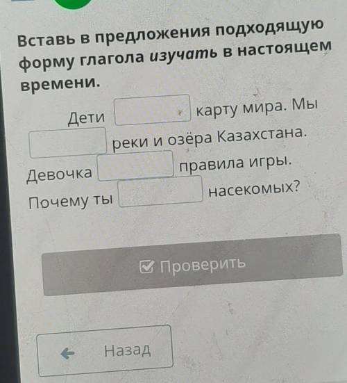 Вставь в предложения подходящую форму глагола изучать в настоящемвремени.Детикарту мира. Мыреки и оз