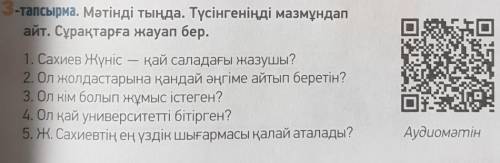 здесь нужно по аудио ответить. Мәтінді тыңда. Түсінгеніңді мазмұндап айт. Сұрақтарға жауап бер.1. Са