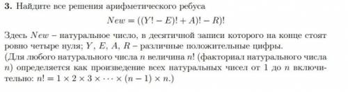 New=((Y!-E)!+A)!-R)! найдите все решения арифметического ребуса​