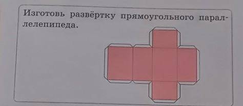 Изготовь развёртку прямоугольного парал-лелепипеда.​