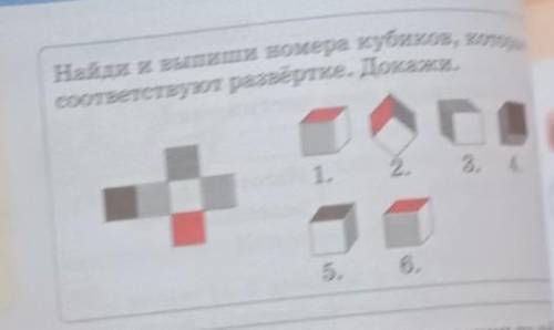 Найди Выпиши номера кубиков которые соответствуют развёртки докажи​