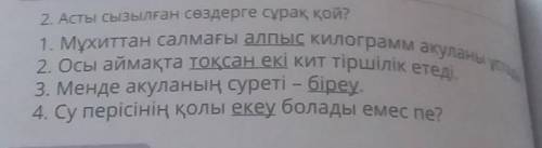 1. Мұхиттан салмағы алпыс килограмм акуланы ұстал Жаттығайық2. Асты сызылған сөздерге сұрақ қой?2. О