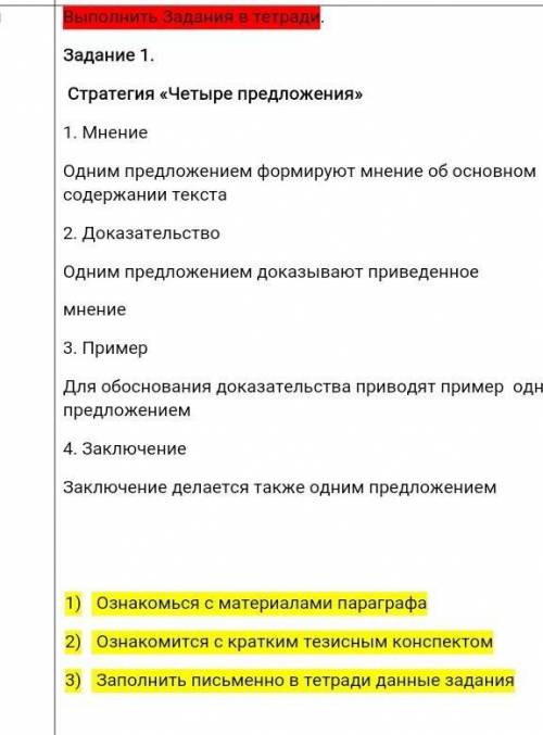 Задание 1. Стратегия «Четыре предложения»1. МнениеОдним предложением формируют мнение об основном со