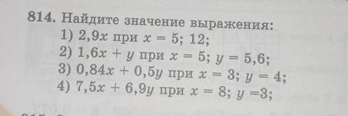 814. Найдите значение выражения: 1) 2,9х при х = 5; 12;2) 1,6х + у при х = 5; y= 5,6;3) 0,84х + 0,5у