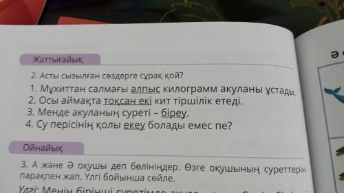 паомагите:Асты сызылған сөздерге сұрақ қой?