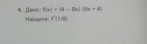 Дано f(x) =(4-9x)(9x-4)f'1/9