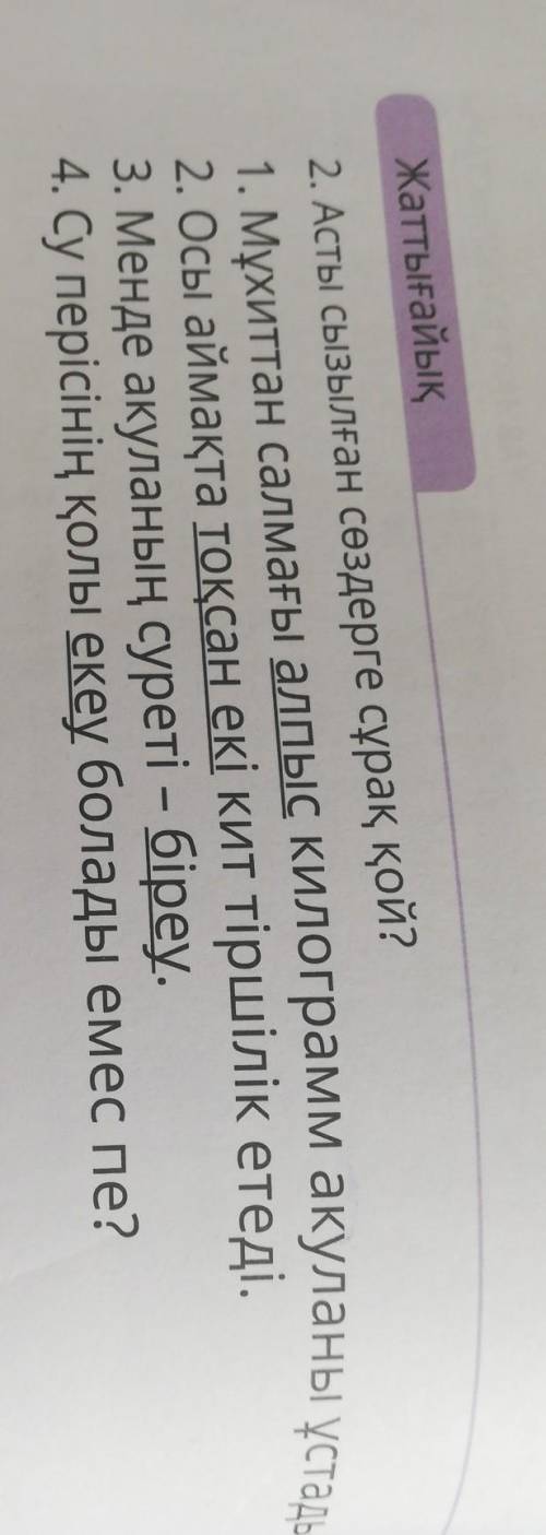 Жаттығайық 2. Асты сызылған сөздерге сұрақ қой?1. Мұхиттан салмағы алпыс килограмм акуланы ұстады.2.