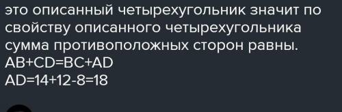 Трапеция ABCD с основаниями AD и BC описана около окружности, AB = 12, BC = 4,CD = 8. Найдите AD.​