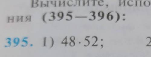 УЗБЕКИСТАН АЛГЕБРА! 7 КЛАСС, НОМЕР ВСЁ ПРИМЕРЫ 395 НОМЕРА​