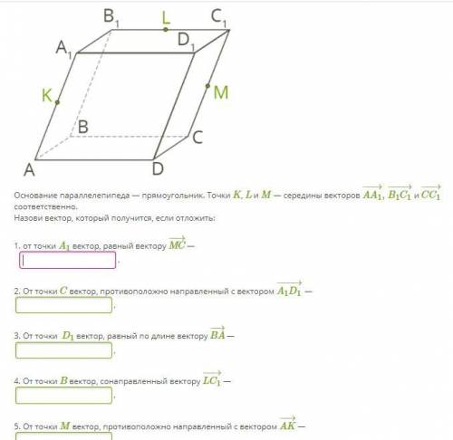 Основание параллелепипеда — прямоугольник. Точки K, L и M — середины векторов AA1→,B1C1→ и CC1→ соот