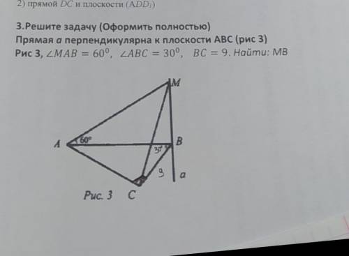 с решением Дано: угол МАВ=60°, угол АВС равен 30°, ВС=9. Найти: МВ