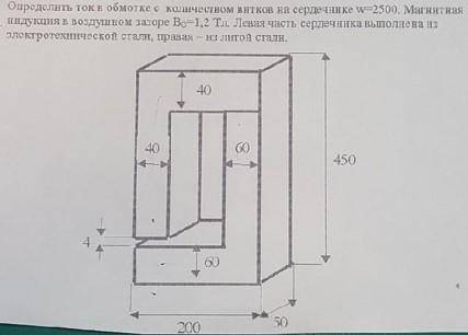 Определить ток в обмотке с количеством витков на сердечнике w=2500 магнитная индукция в воздушном за