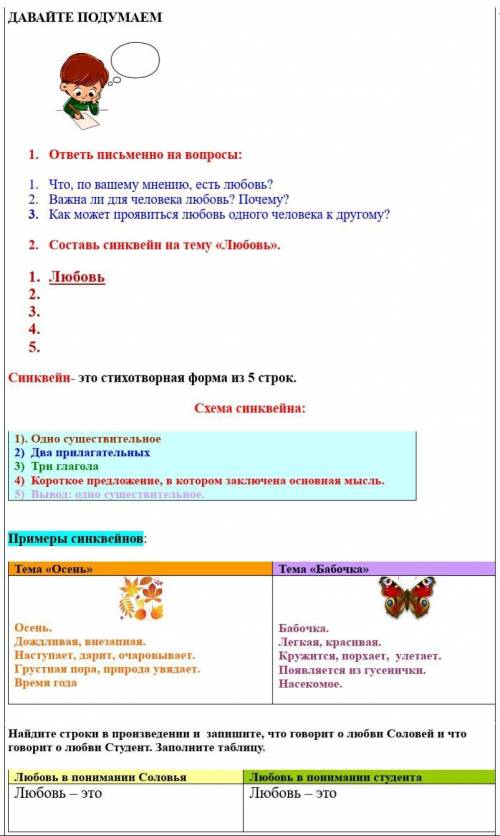 Выполни (письменно) ДАВАЙТЕ ПОДУМАЕМ 1. ответь письменно на вопросы:1. Что, по вашему мнению, есть л