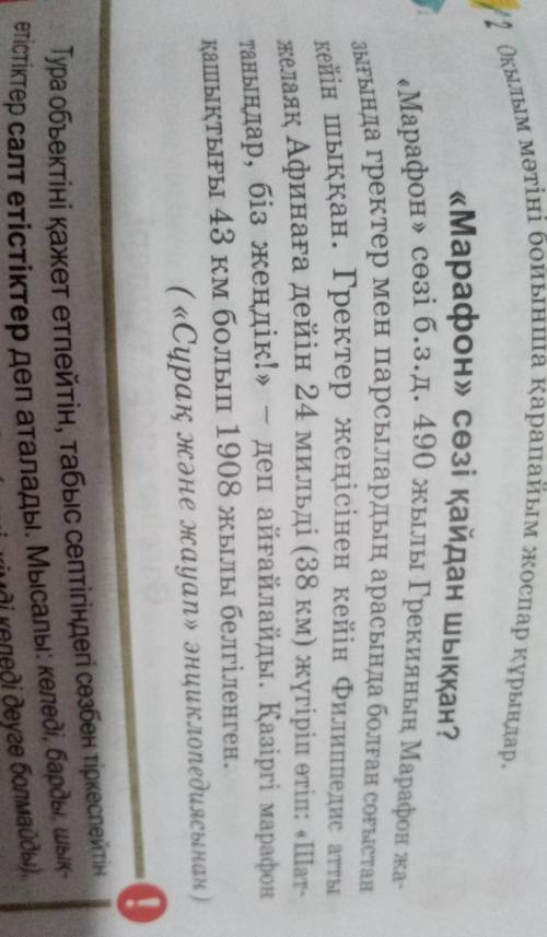 2. Марафон сөзі қайдан шыққан? (Мәтіндегі салт етістіктерді теріп жазыңдар және оларды сабақты етіст