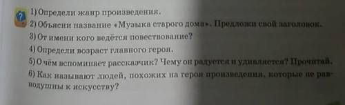 Можете с уроками для братика? я вообще не понимаю Крч сам рассказ это Музыка старого дома и к нему