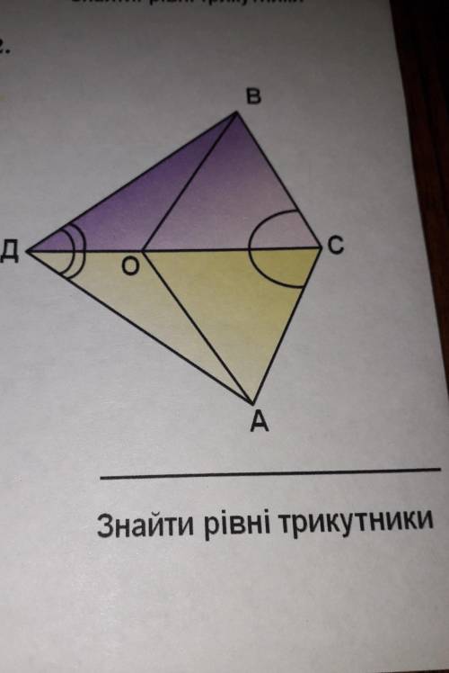 Знайти рівні трикутники​