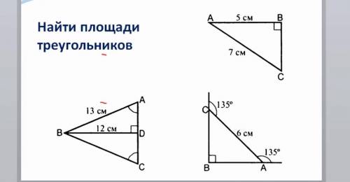 Найти площади 3-х треугольников.