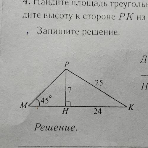 Найдите площадь треугольника МРК, используя данные рисунка. Прове- дите высоту к стороне РК из точки