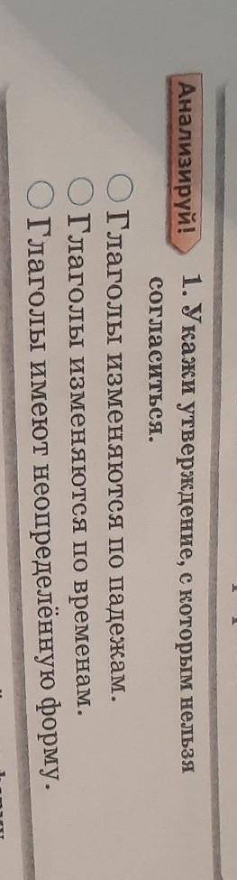 Анализируй! 1. Укажи утверждение, с которым нельзя согласиться.ОГлаголы изменяются по падежам.ОГлаго