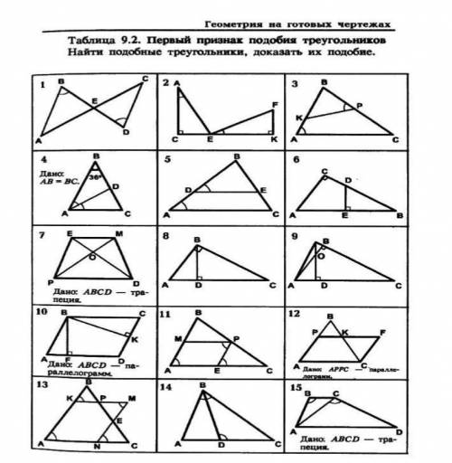 сделать 7, 9,13,14 и нужно просто доказать подобие треугольников